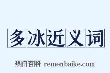 多冰近义词是什么意思的图片